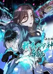 我有999种异能 第二季