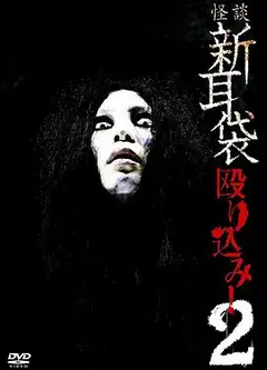 怪谈新耳袋 蜂拥而入2