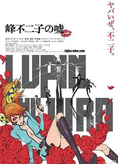 鲁邦三世：峰不二子的谎言