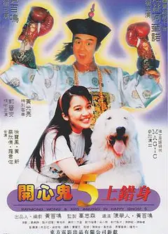 开心鬼上错身 粤语