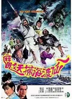 八仙渡海扫妖魔