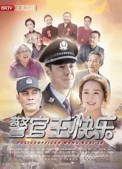 警官王快乐北京卫视版