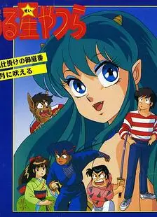 福星小子 OVA 带电的贴身侍卫