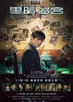 黑暗迷宫