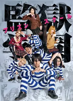 监狱学园 真人版