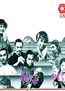 雪山飞狐1978粤语