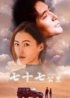 七十七公里