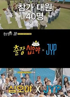 出差十五夜JYP娱乐