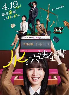 JK与六法全书