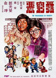 发穷恶