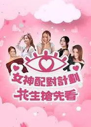 女神配对计划 花生抢先看