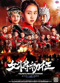 杨门女将之女将初征