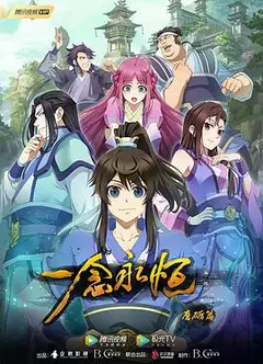 一念永恒