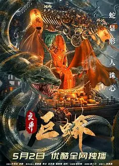 变异巨蟒