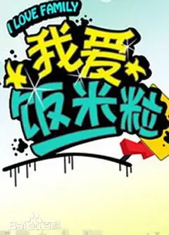 我爱饭米粒