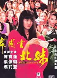火舞风云之北妹