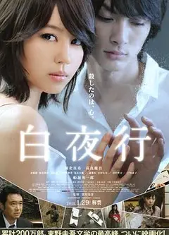 白夜行日本版