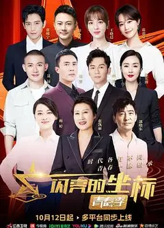 闪亮的坐标·青春季