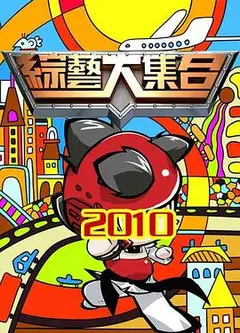 综艺大集合