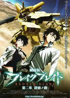 剧场版 破刃之剑 第二章 诀别之路