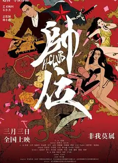 帅位
