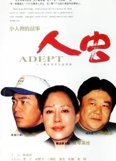 再说人虫