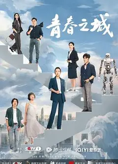 青春之城