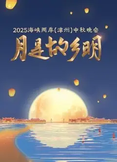月是故乡明·海峡两岸（漳州）中秋晚会 2025