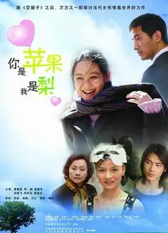 你是苹果我是梨