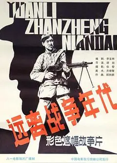 远离战争年代