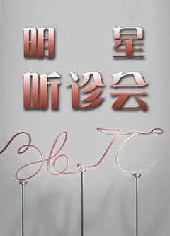 36.7°C明星听诊会