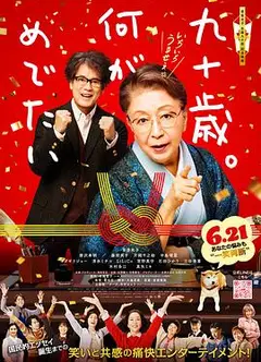 九十岁。有什么可喜可贺的