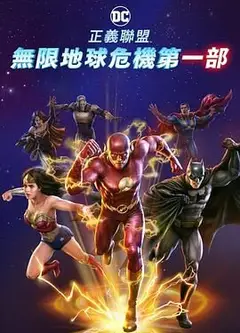 正义联盟：无限地球危机(中)