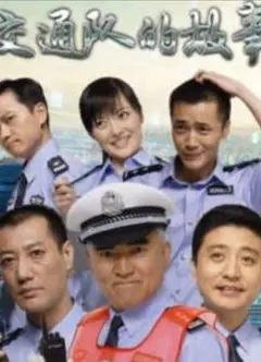 事故科故事