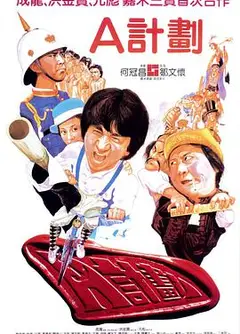 A计划