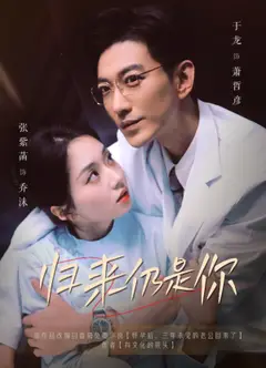 归来仍是你