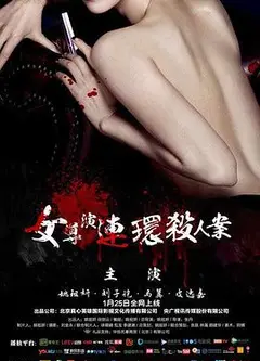 女导演连环杀人案