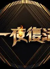 一夜复活