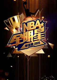 2020 NBA全明星单项赛