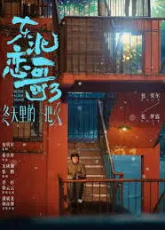 东北恋歌：冬天里的一把火