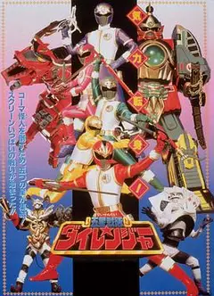 剧场版 五星战队大连者