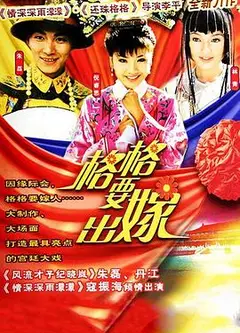 格格要出嫁