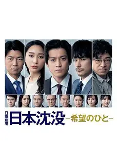 日本沉没：希望之人日本沈没ー希望のひとー