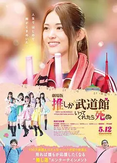 神推偶像登上武道馆我就死而无憾 剧场版