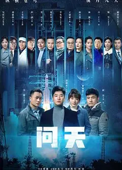 问天