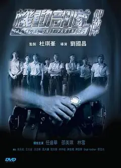 机动部队—伙伴