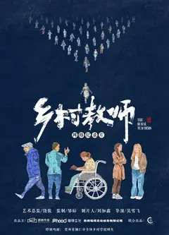 乡村教师