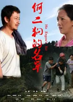 何二狗的名单