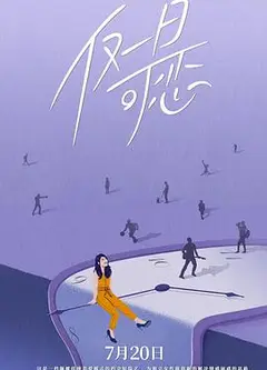 仅一日可恋