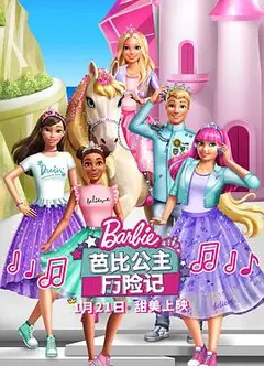 芭比公主历险记